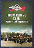 Вооруженные силы Российской Федерации