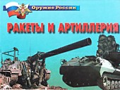 Ракеты и артиллерия