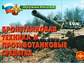 Бронетанковая техника и противотанковые средства