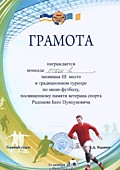 III место в турнире памяти Раднаева Б.П.