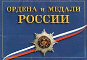 Ордена и медали России